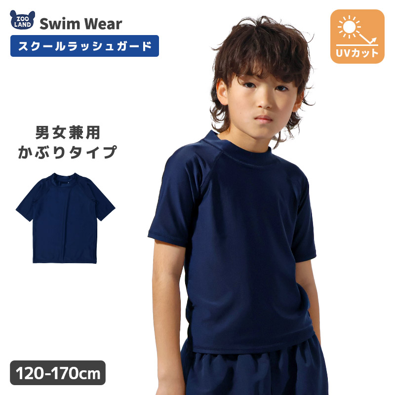 スクール水着 ラッシュガード 男女兼用 半袖 UV加工 UPF 50＋ 無地