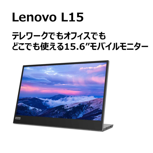 USB-C接続 PCモニター Lenovo L15 モバイル モニター ブラック