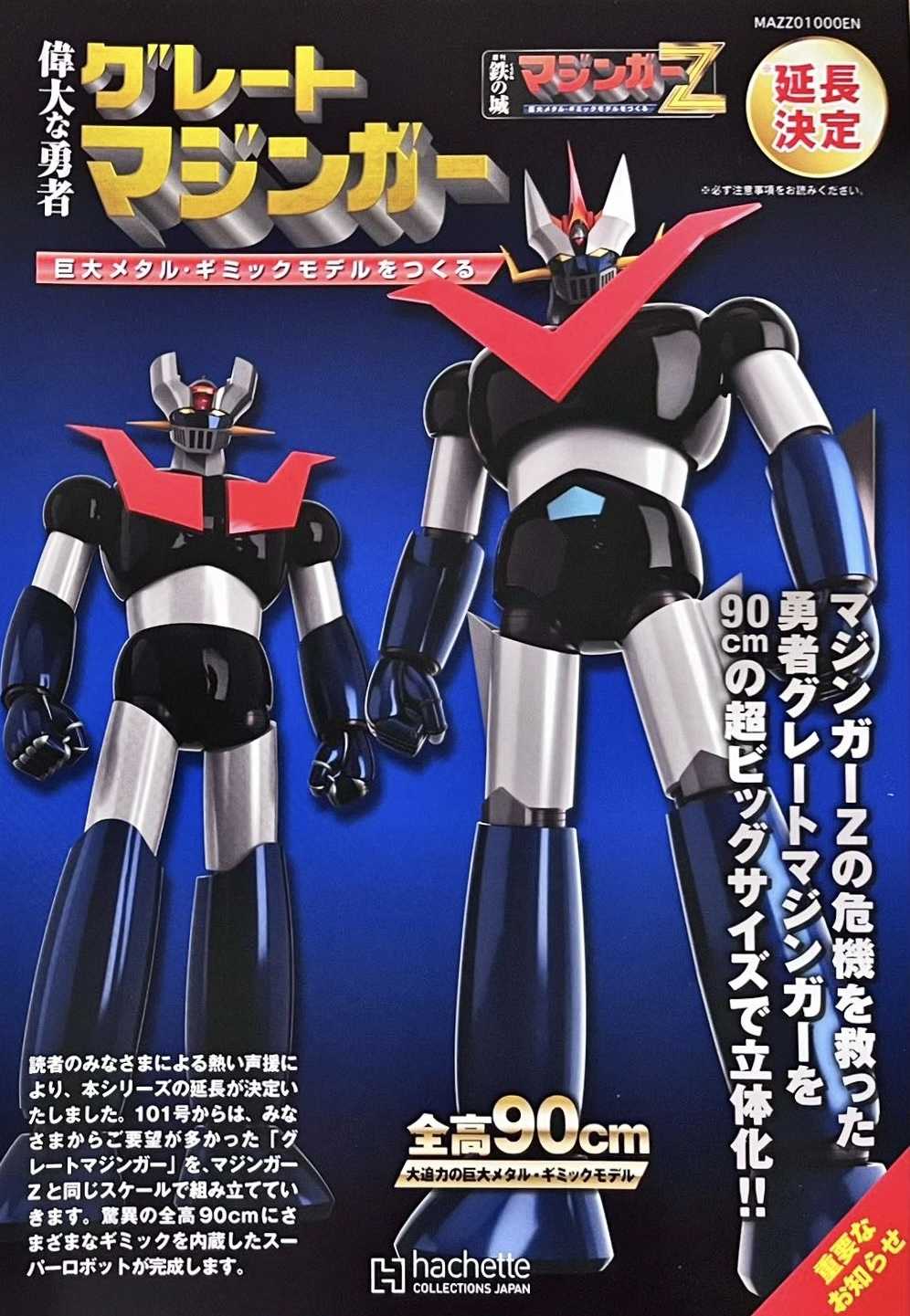 アシェット週刊グレートマジンガー(延長号) | ☆地球の青☆ - 楽天ブログ