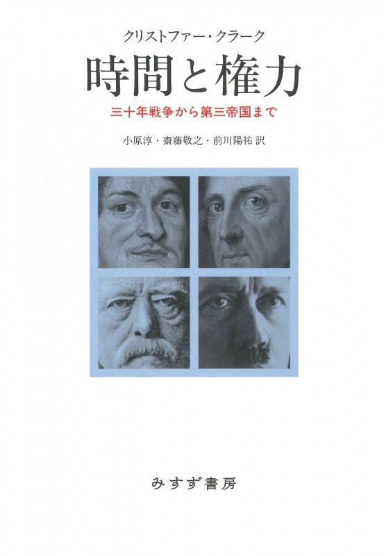 鋼の王国 プロイセン 上 興隆と衰亡1600-1947 | クリストファー