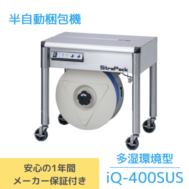 大特価】ストラパック梱包機【新品一年間保証付】“正規品”