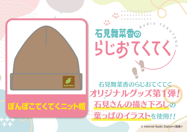 ぽんぽこてくてくニット帽