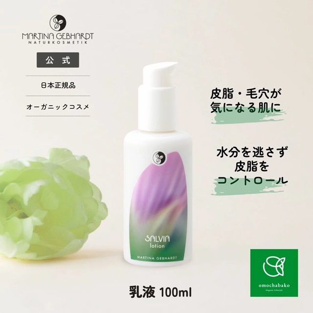 マルティナ MARTINA GEBHARDT【公式通販】サルビアクレンジングミルク