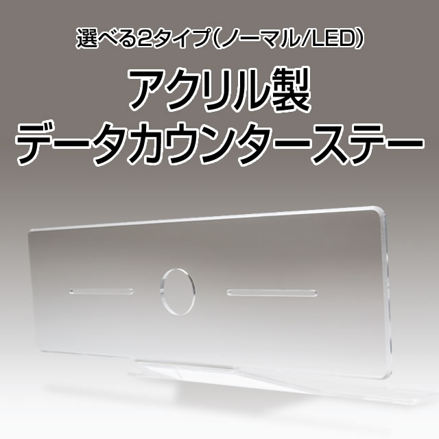 アクリル製データカウンターステー【パチンコ/パチスロ共用】 A-SLOT