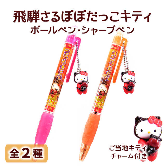 送料360円～】子宝・安産祈願 さるぼぼキティボールペン・シャープペン
