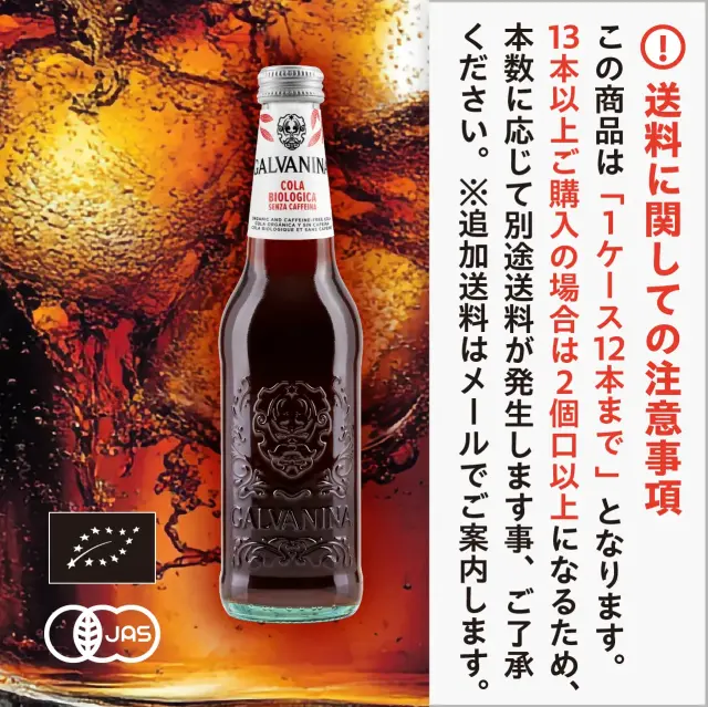 有機JAS認証 ビオ コーラ ガルバニーナ（GALVANINA CENTURY BIO