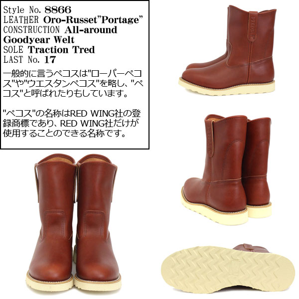 正規取扱店 RED WING(レッドウィング) 8866 9インチ PECOS BOOTS