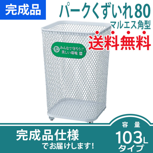 パークくずいれ80マルエス角型(W460×D460×H680mm）を販売［環境スマイル］