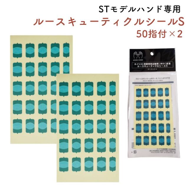 JNEC認定 STモデルハンド専用 ルースキューティクルシールS 50指付 2枚