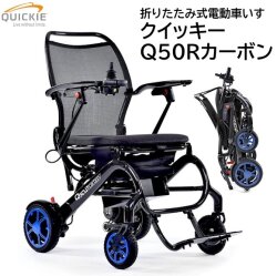 超軽量折りたたみ式電動車いす クイッキー Q50 R カーボン 【福祉発明