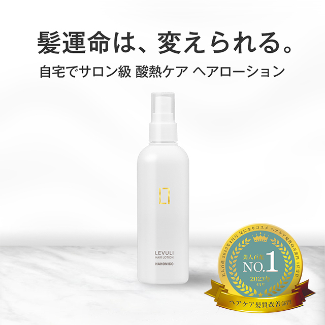 レブリ ヘアーローション LEVULI HairLotion /髪質改善 酸熱