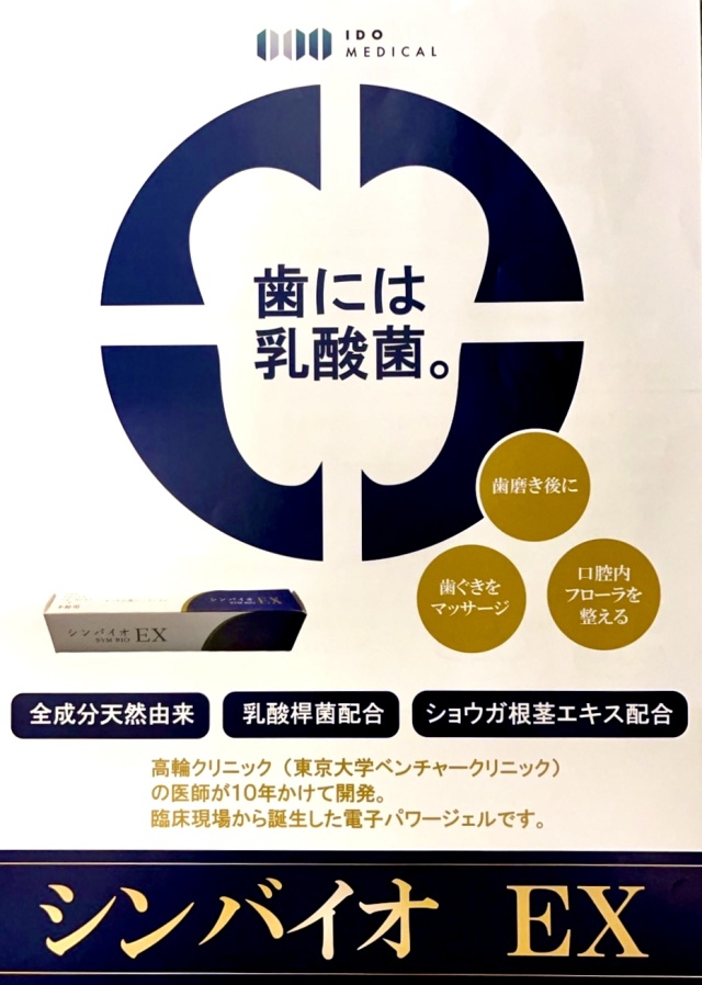 シンバイオEX 20g デンタルペースト 口腔内フローラや腸内フローラを