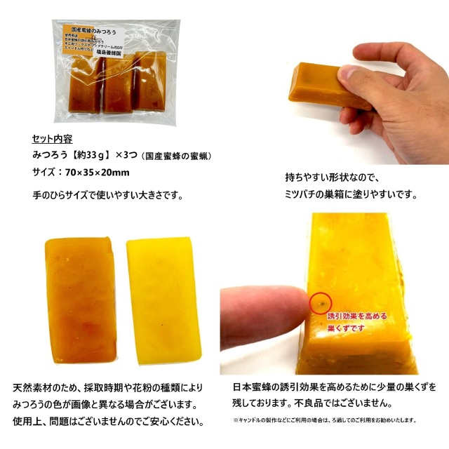 国産蜜蜂 蜜蝋 誘引剤 3個セット 約100g 手に持ちやすい 国産蜜蜂の