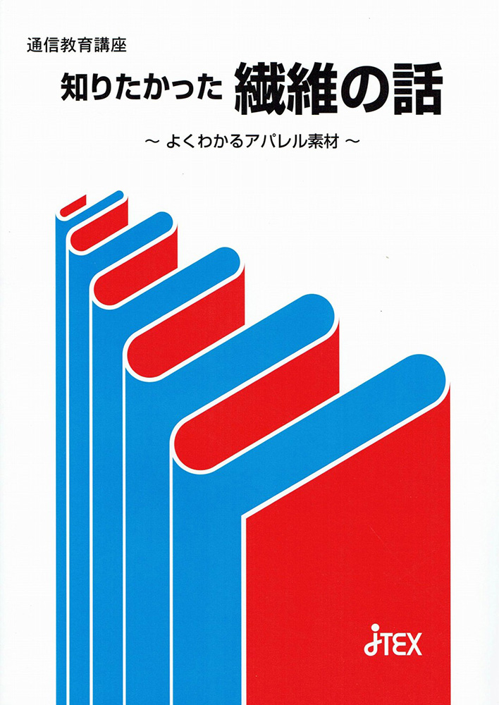 知りたかった繊維の話 | JTEX 職業訓練法人日本技能教育開発センター