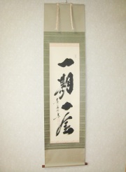 茶掛 一期一会◇紫野大徳寺黄梅院住職 小林太玄（真筆・新品）