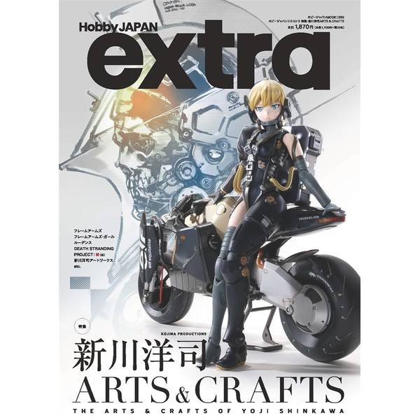 ホビージャパンエクストラ 特集：新川洋司ARTS ＆ CRAFTS