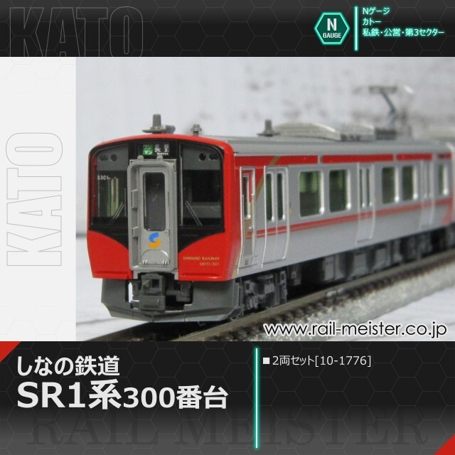 KATO しなの鉄道SR1系300番台 2両セット[10-1776]【鉄道模型専門店