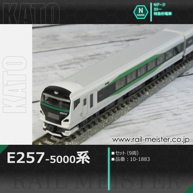 KATO E257系5000番台 9両セット[10-1883]【鉄道模型専門店レールマイ