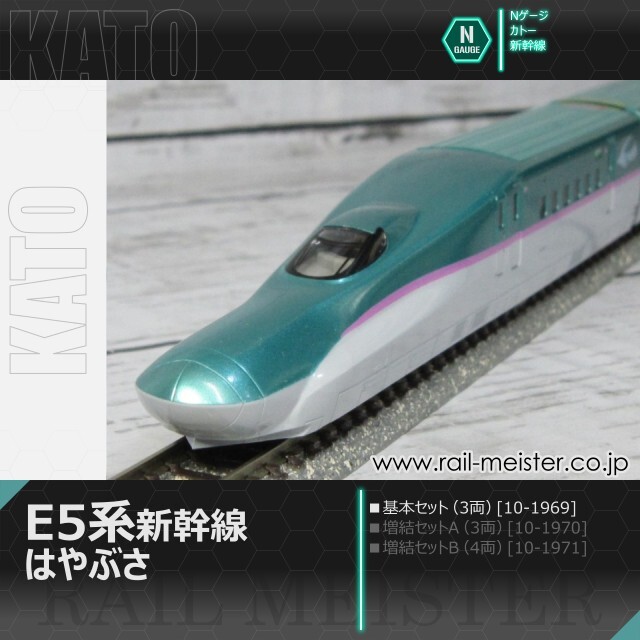 KATO E5系新幹線「はやぶさ」 基本セット(3両)[10-1969]【鉄道模型専門