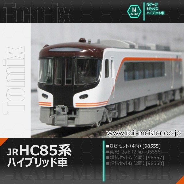 トミックス JR HC85系ハイブリッド車(ひだ) セット(4両)[98555]【鉄道