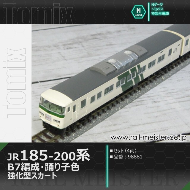 トミックス JR185-200系特急電車(B7編成・踊り子色・強化型スカート