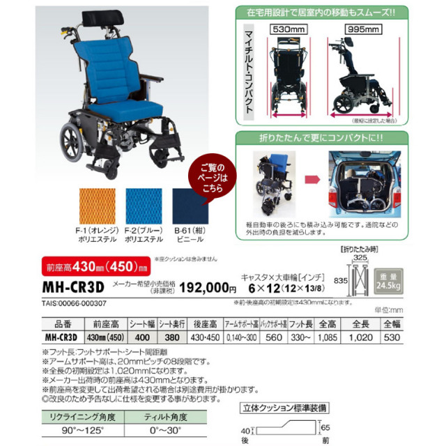 中古 リクライニング車椅子 Aランク】マイチルトコンパクト 3D MH-CR3D