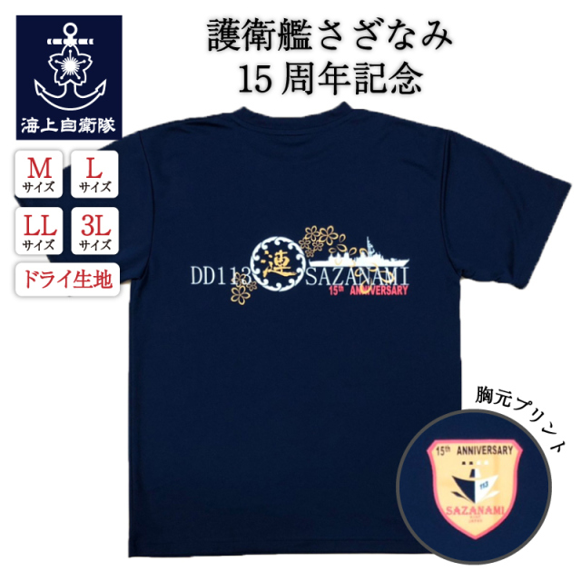 護衛艦さざなみ15周年記念Tシャツ