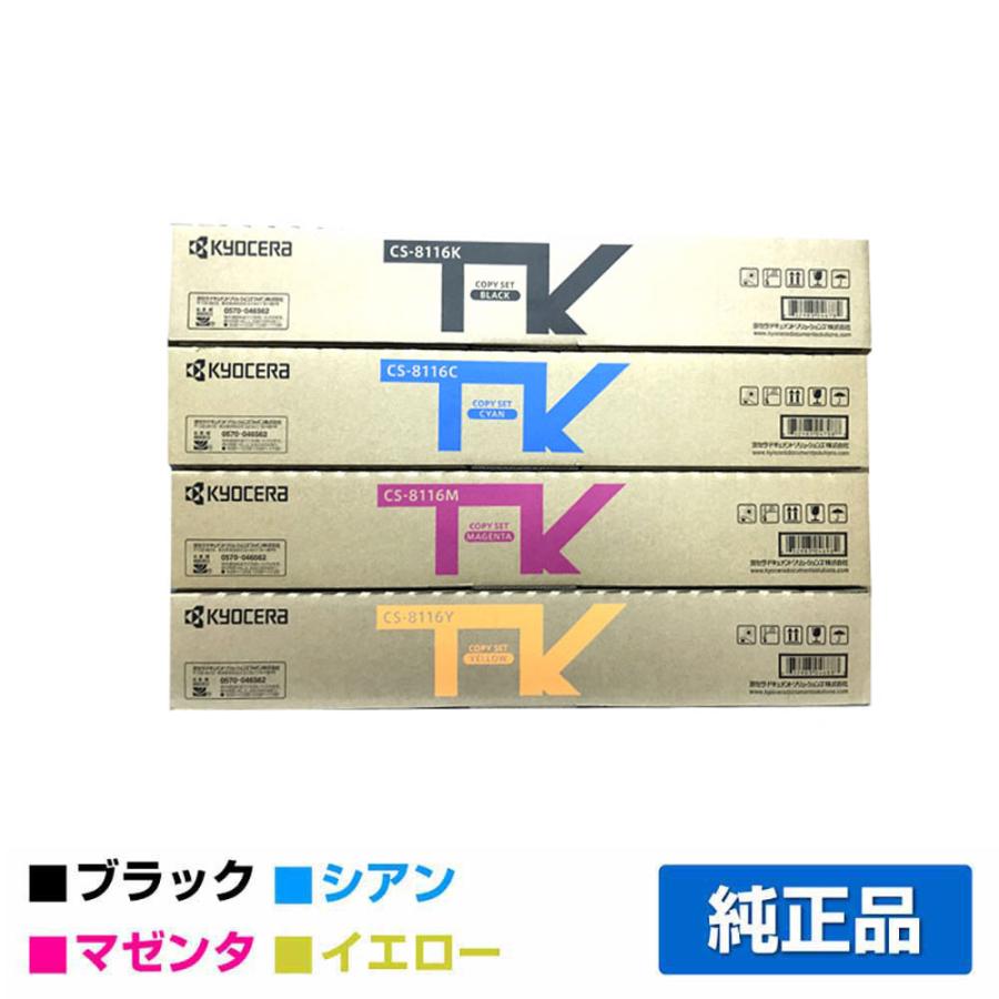 京セラ（KYOCERA）CS-8116 シアン トナー｜純正トナーのサンコー