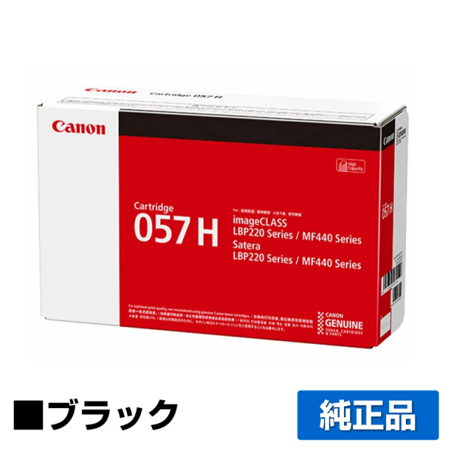 キヤノン（CANON）CRG 057H ブラック トナー｜純正トナーのサンコー