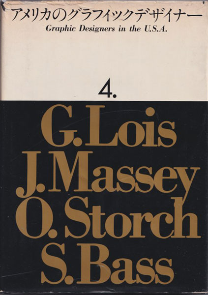 古書古本 Totodo: アメリカのグラフィックデザイナー 全4巻（美術出版