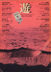 古書古本 Totodo：objet magazine 遊 No. 2 - 4 各号（杉浦康平）