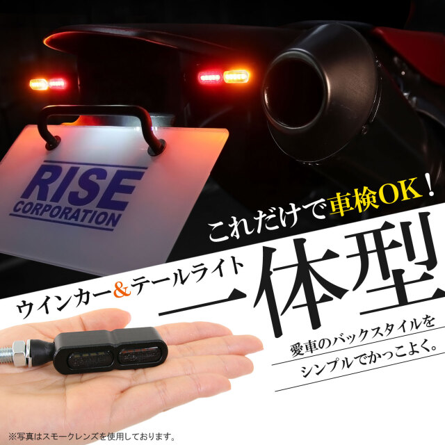 テールライト付 マイクロミニウインカー ダブル リア用 LED 車検対応