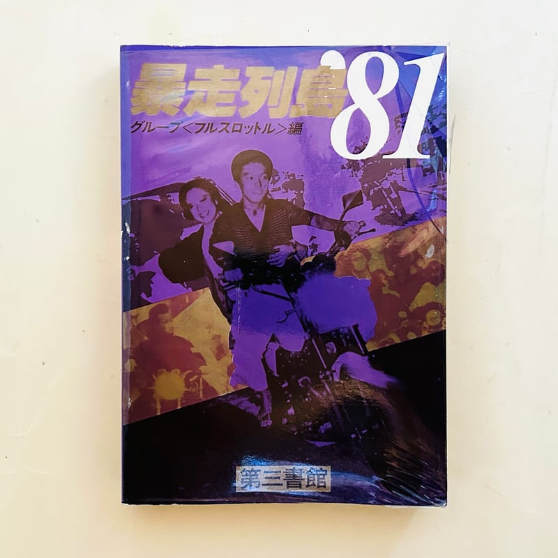 暴走列島 '81 | 誠光社 通信販売