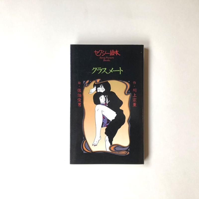 セクシー絵本 クラスメート | 誠光社 通信販売