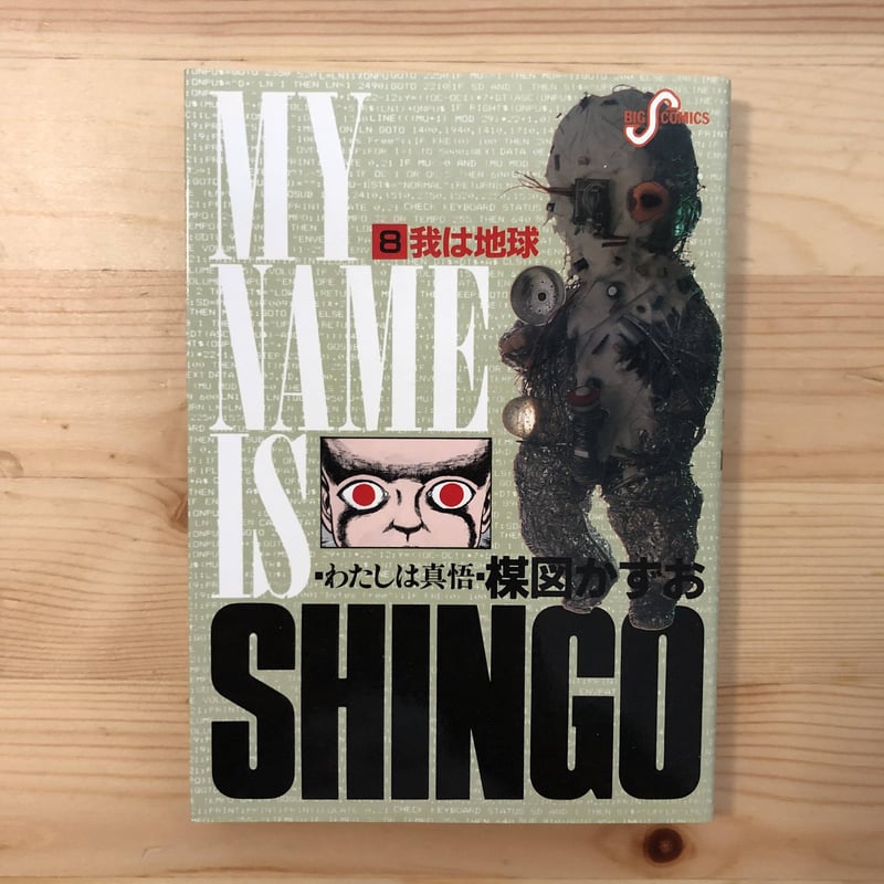 わたしは真悟（全10巻） 楳図かずお 小学館 | ファーイースタン