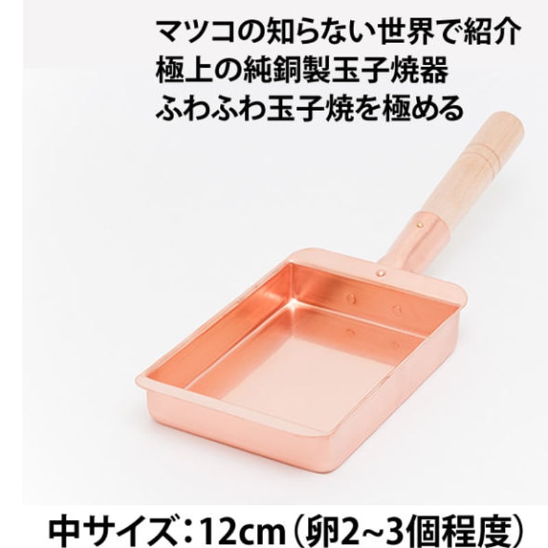所さんお届けモノです！で紹介】【究極のふわふわ玉子焼き器】純銅製