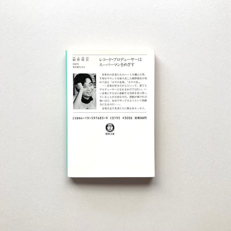 レコード・プロデューサーはスーパーマンをめざす【文庫】 | suiran