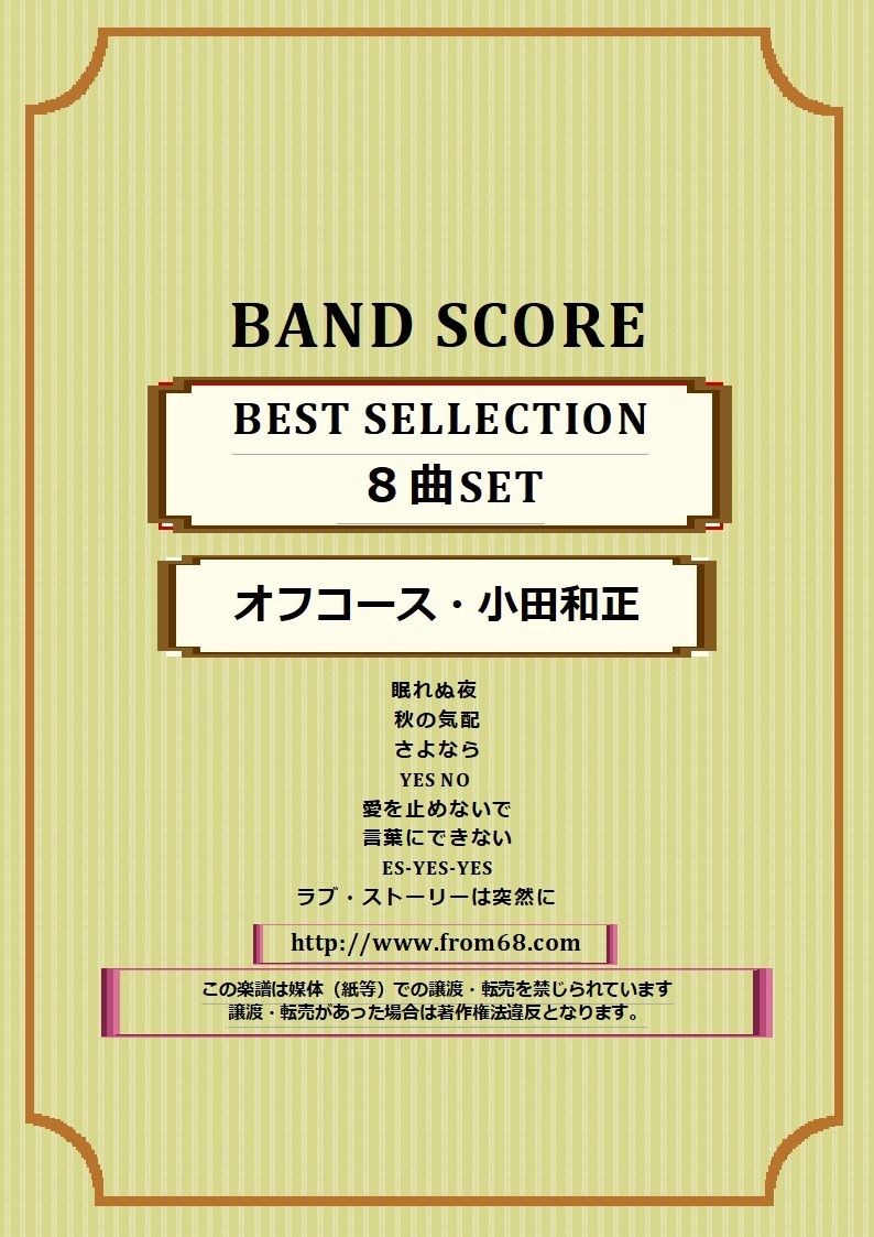 8曲セット】オフコース・小田和正 SELLECTION バンド・スコア 楽譜