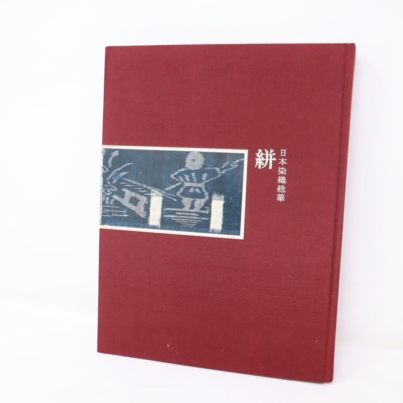 B4_041 】日本染織総華 絣 浦野理一/ 文化出版局 | 染め・織り道具 SHIRO.