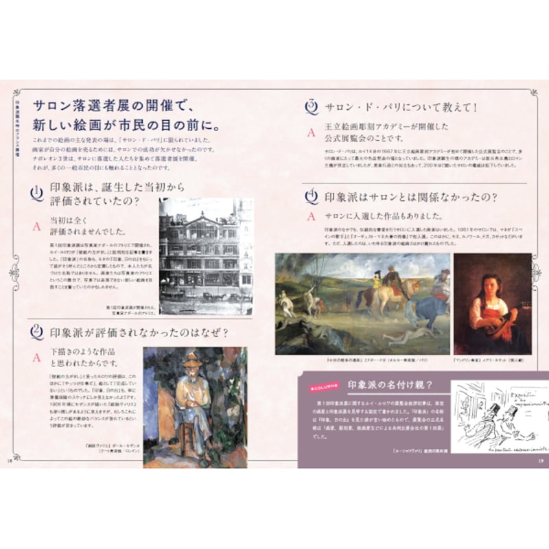 本］世界でいちばん素敵な西洋美術の教室 印象派編 | 三才ブックス