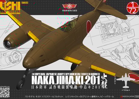 ウシモデル | 試作航空機レジンキット