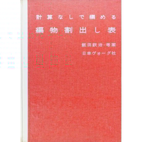 CATEGORY 昭和発行の編物誌・日本ヴォーグ社 | IWブックス