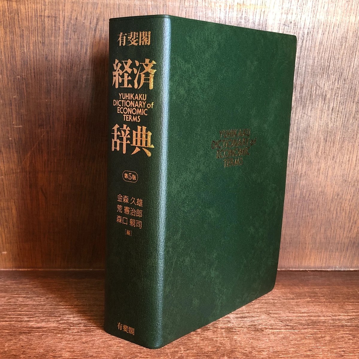 有斐閣 経済辞典《第5版》 | 古本おんらいんSTORE 金修堂書店
