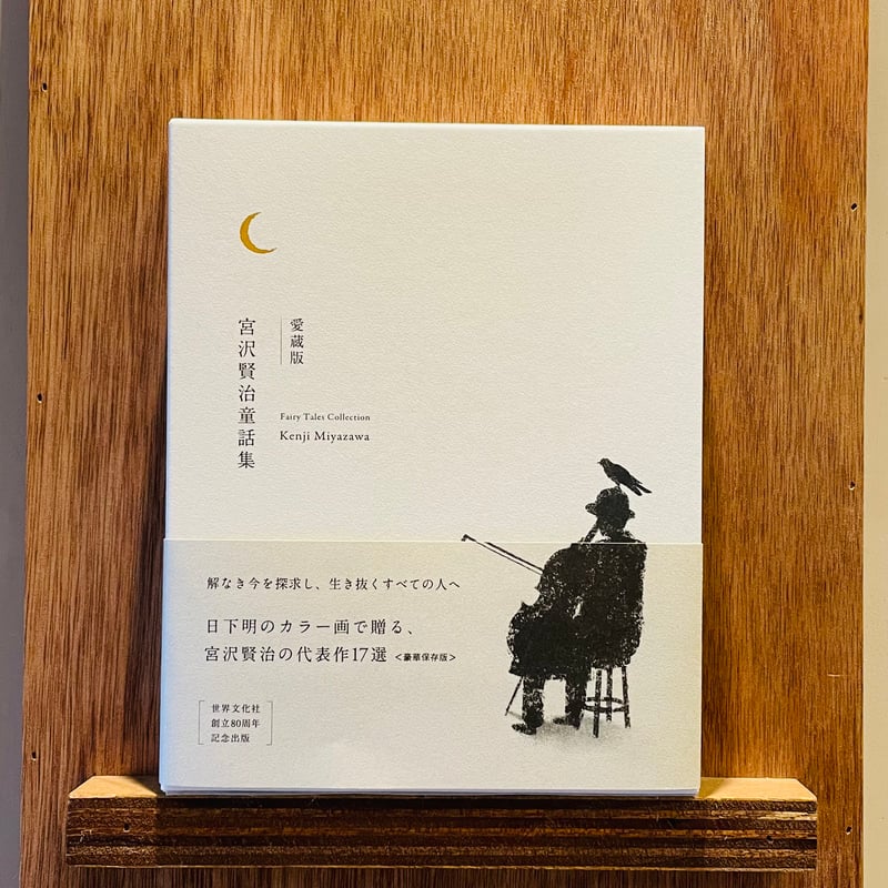 愛蔵版 宮沢賢治童話集 | わおん書房ONLINE SHOP