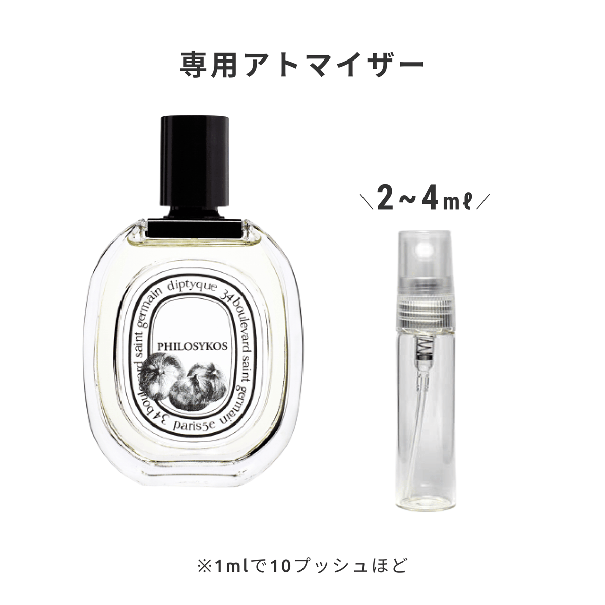 Diptyque｜オードトワレ フィロシコス | Ease 9 | 1mlから買える