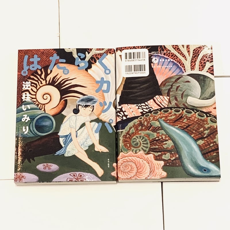 逆柱いみりイラスト入りサイン本『増訂版 はたらくカッパ』 | ビリケン