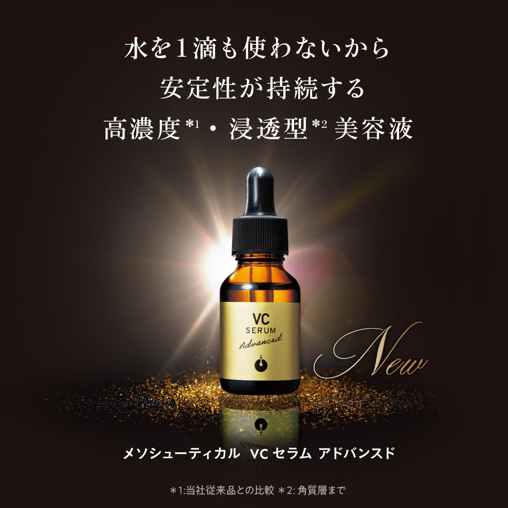 メソシューティカル VCセラムアドバンスド 20ml | Rare skin.