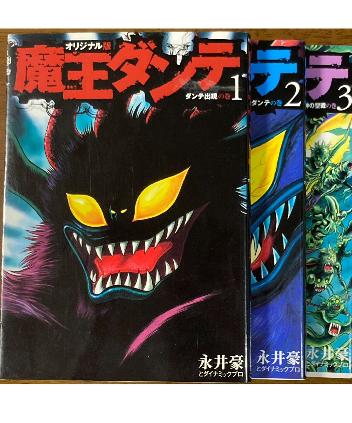 永井豪□魔王ダンテ（全3巻）□ | コトナ書房