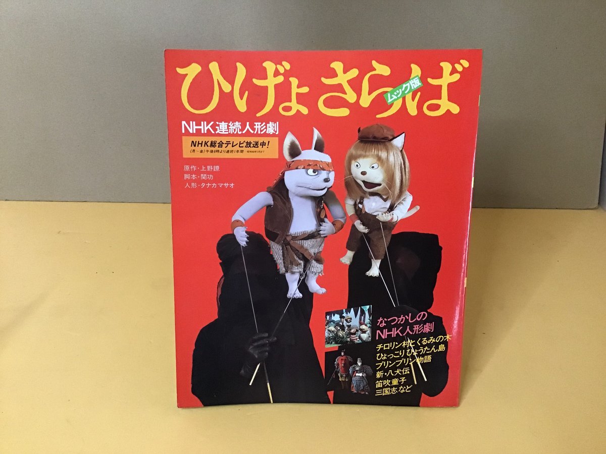 ひげよさらば （NHK連続人形劇） | torokko puppet