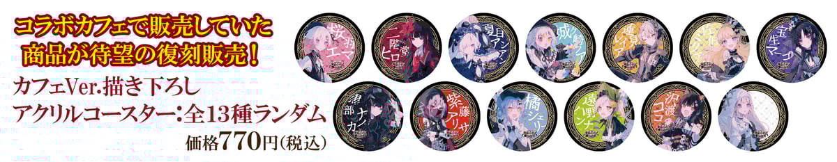魔法少女ノ魔女裁判】カフェVer.描き下ろしアクリルコースター：全13種